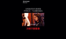 刀锋下的替身在线观看,生死边缘的替身传奇