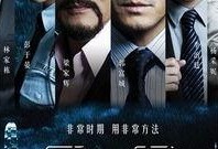 寒战高清在线观看,紧张刺激的警匪对决，揭秘犯罪背后的黑暗势力
