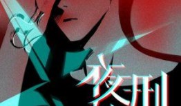 夜刑者在线观看,暗夜追凶，正义之光