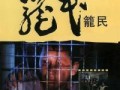 笼民 电影在线观看,揭开社会底层生活真相的震撼之作