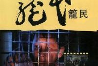 笼民 电影在线观看,揭开社会底层生活真相的震撼之作