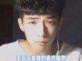 王安宇被爆料了吗视频,真相究竟如何？