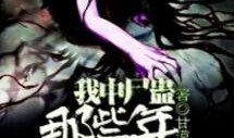 尸蛊艳谈影音在线观看,惊悚悬疑，在线惊悚视听盛宴
