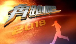 奔跑2019在线观看,激情岁月，梦想起航