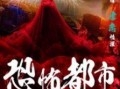 恐怖都市 在线观看,惊悚悬疑，在线惊悚盛宴