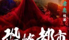 恐怖都市 在线观看,惊悚悬疑，在线惊悚盛宴