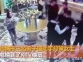 威海小林哥爆料事件视频
