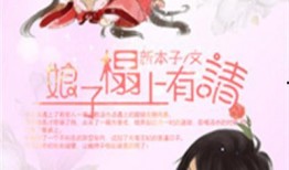 娘子嫁我为吃瓜免费阅读小说,免费阅读小说背后的甜蜜诱惑