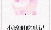 吃瓜封神小说免费阅读,免费阅读，揭开神秘世界的奇幻之旅