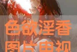 色香视频在线观看,色香视频在线观看，带你领略视觉盛宴