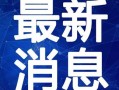 兴国学生爆料盗窃视频最新,校园盗窃事件视频曝光，警方介入调查