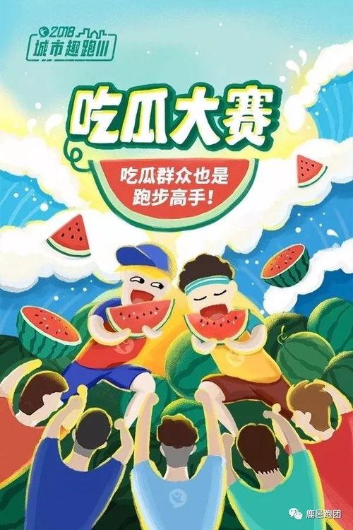 吃瓜大赛宣传语